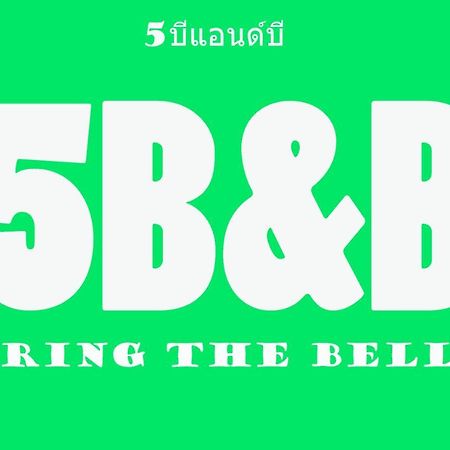 5บีบี 5Bb Guest House Bangkok Exterior foto